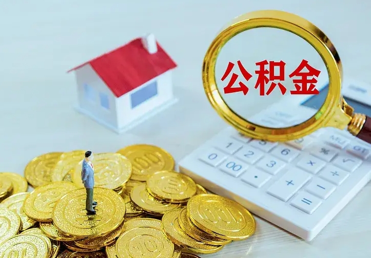 杞县离职后能不能取公积金（离职后能不能取住房公积金）